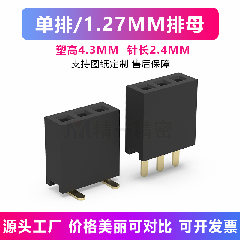 1.27单排排母插座1*2p 3p 4p 5p 6p 7p 8 9p 20p 22p母座排针定制