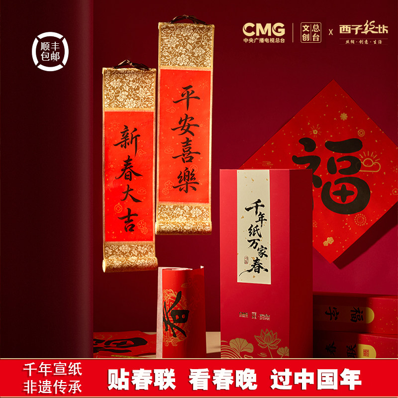 CMG总台文创X西子丝坊千年纸万家春新春贺岁礼盒宣纸春联红包挂轴