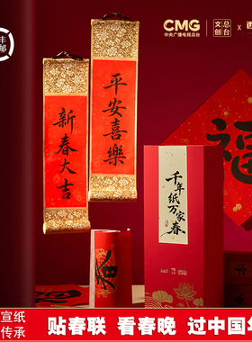 CMG总台文创X西子丝坊千年纸万家春新春贺岁礼盒宣纸春联红包挂轴