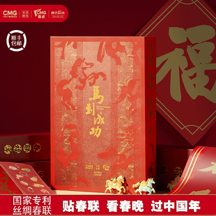 西子丝坊X总台文创 马到成功丝绸贺岁礼盒丝绸春联丝绸红包冰箱贴