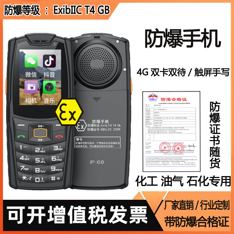 本安EX防爆手机4G大音量石油微信