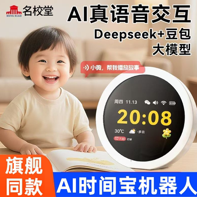 名校堂AI时间机器人早教故事机