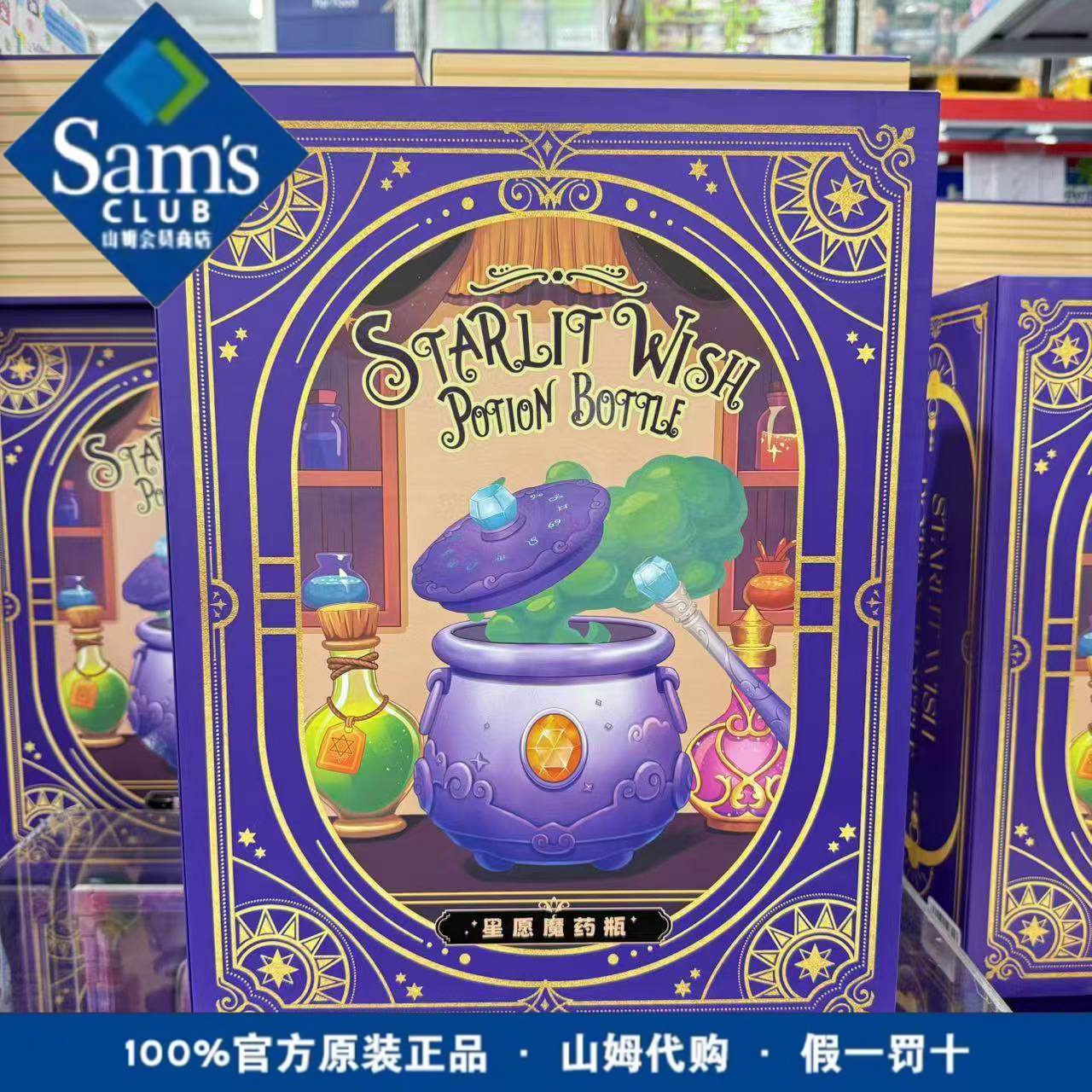 山姆购魔法药水星愿魔药瓶diy