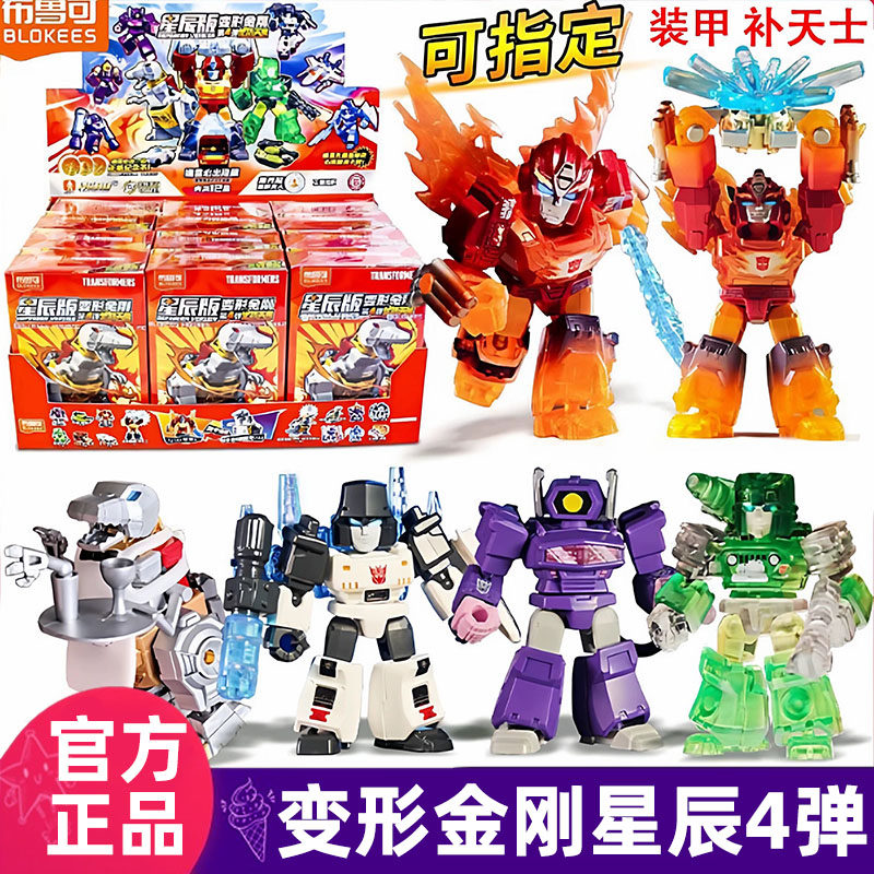 布鲁可积木人变形金刚星辰版第四弹4代口袋正版补天士男玩具礼物