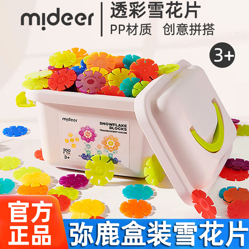 mideer弥鹿雪花片拼插积木幼儿