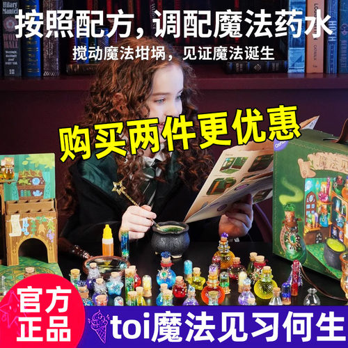 TOI图益魔法见习生diy儿童手工魔药瓶礼盒装玩具哈利圣诞生日礼物