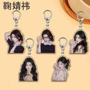 鞠婧祎周边钥匙扣饰品创意书包挂件可爱高颜值亚克力应援礼品