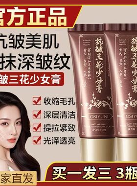 【央妈力荐】抗皱三花少女膏