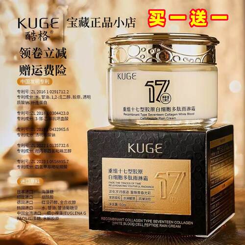 KUGE酷格重组十七型胶原白细胞多肽雨淋霜50g 亲肤柔和易吸收面霜