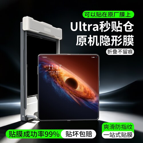 原机隐形膜Ultra秒贴仓一放一推