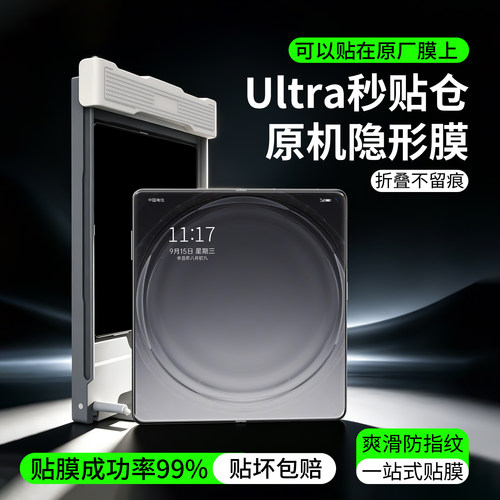 原机隐形膜Ultra秒贴仓一放一推