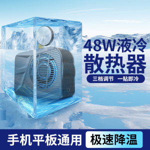 手机散热器半导体制冷超静音直播电竞游戏专用适用苹果小米黑鲨红魔iqoo一加平板ipad液冷背夹降温神器水冷48