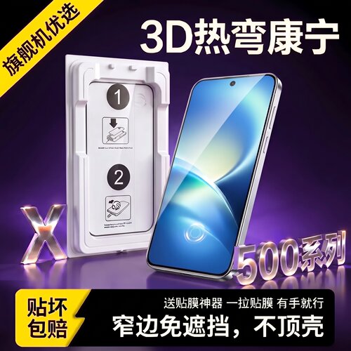 适用vivoX500系列3D热弯康宁膜