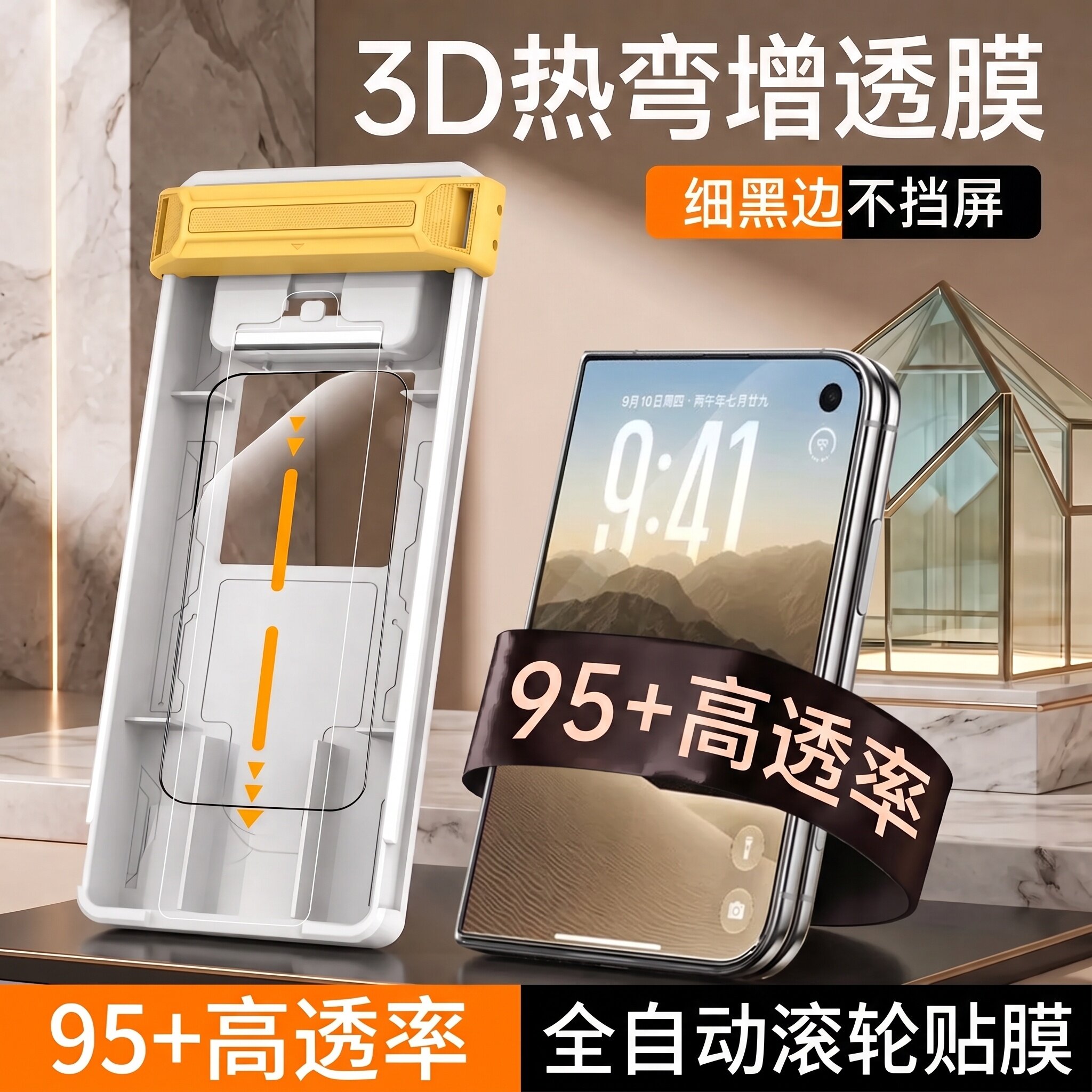 3D热弯95+高透率细黑边不遮挡