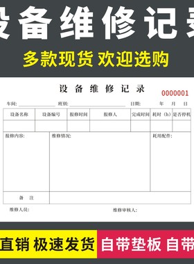 设备维修记录一联二联无碳复写机械仪器日常检测派工保养凭证单据