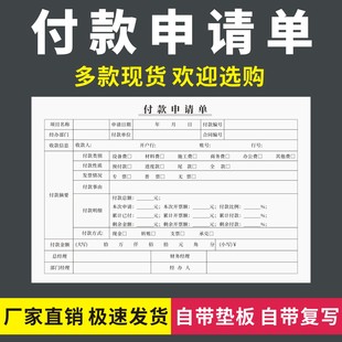 付款申请单一二三联无碳复写公司部门用款请示表财务专用打款凭证