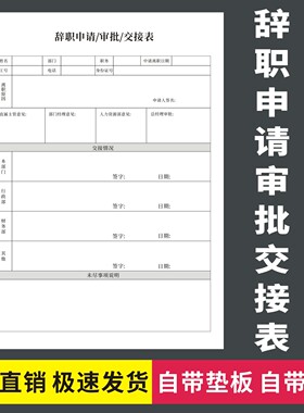 辞职申请审批交接表公司单位内部员工离职工作移交解职行政审核单