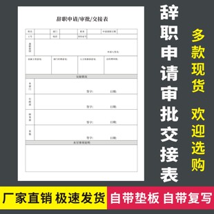 辞职申请审批交接表公司单位内部员工离职工作移交解职行政审核单