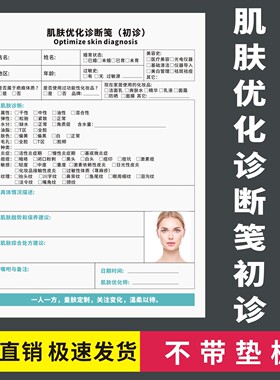 肌肤优化诊断笺（初诊）医疗美容中心顾客面部皮肤状态分析登记本