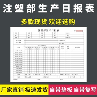 注塑部生产日报表无碳复写车间产量计件本塑料厂模具注塑机记录单