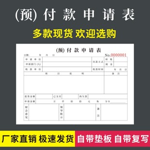 预付款申请表无碳复写公司工程费用申报审批单汇款支付款项通知