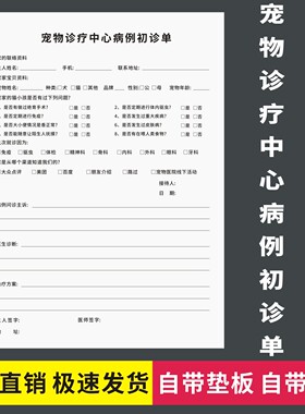 宠物诊疗中心病例初诊单二联三联无碳复写动物诊所猫咪狗狗诊断表