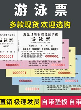 游泳票游泳馆娱乐活动学员收费票