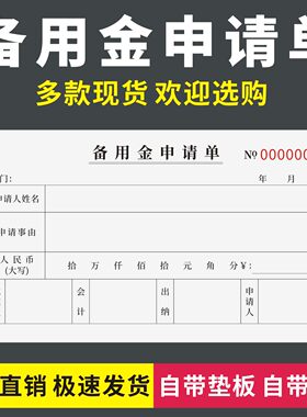 备用金申请单企业备用资金申请表
