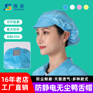 防静电无尘鸭舌大小工帽女开天窗透气车间食品厂厨师防尘工作帽子