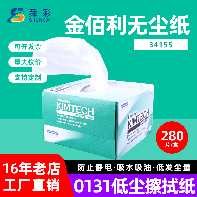 金佰利34155无尘低尘擦拭纸0131工业除尘擦拭纸吸水吸油擦镜纸