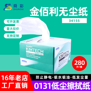 金佰利34155无尘低尘擦拭纸0131工业除尘擦拭纸吸水吸油擦镜纸