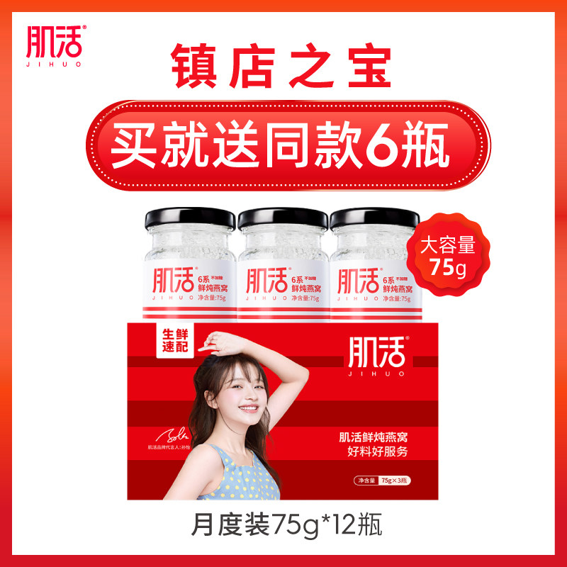 肌活6系鲜炖燕窝75g*12瓶 不加糖燕窝即食正品孕妇滋补营养食品