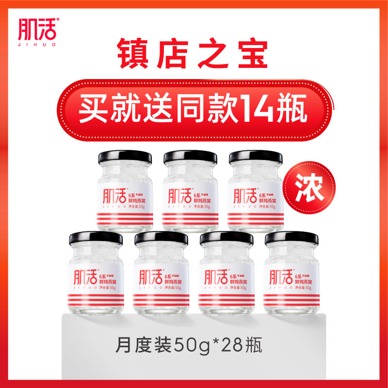 肌活6系鲜炖燕窝50g*28瓶 不加糖燕窝即食正品孕妇滋补营养食品