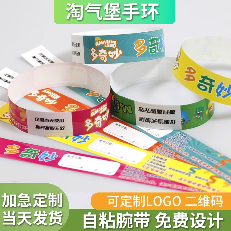 淘气堡手环一次性纸质自粘贴游乐场儿童乐园音乐节入场防水门票