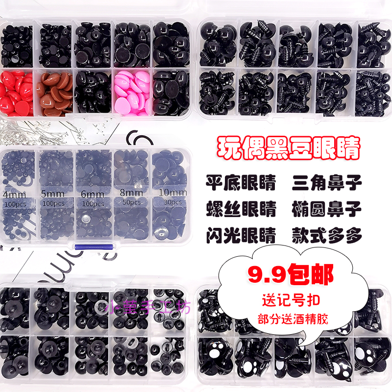 玩偶黑豆平底螺丝眼睛