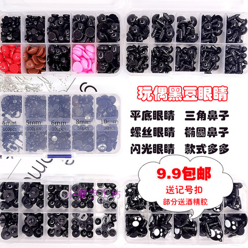 玩偶黑豆平底螺丝眼睛