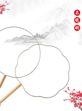 不锈钢八瓣海棠圆形扇框配件