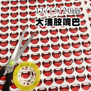 5个12 20mm玩偶人偶水晶大嘴巴diy材料配件彩色滴胶玩偶嘴巴贴
