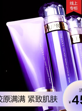 欧泊莱欧珀莱时光锁胶原洁面水乳套装三件套欧伯莱化妆品正品铂柏