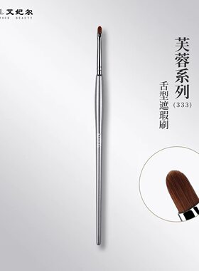 艾妃尔化妆刷艾妃儿333舌形遮瑕刷艾菲尔爱妃尔埃菲尔唇线刷眼部