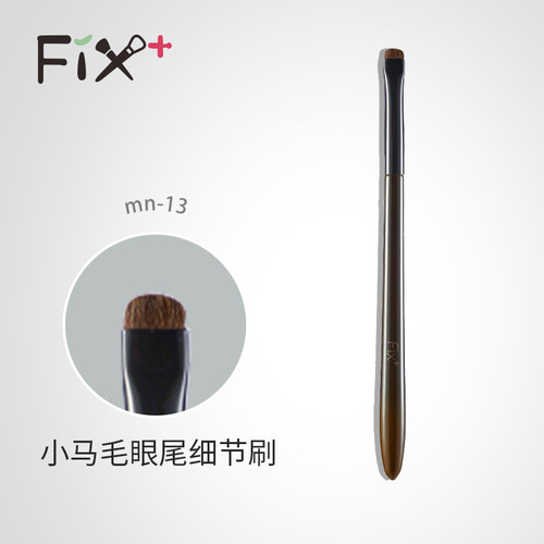 菲丝加芬化妆刷松毯mn13菲斯加芬刷子小马毛眼线刷眼角提亮刷化妆