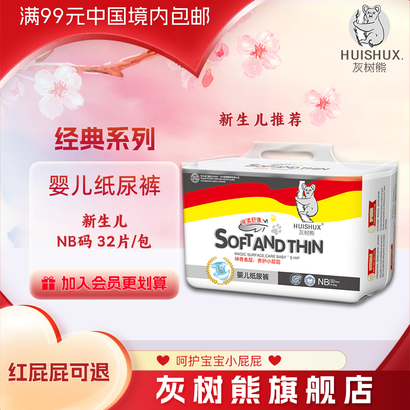 灰树熊经典婴儿纸尿裤nb码32片