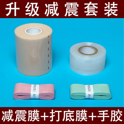 羽毛球拍减震膜防震手胶套装