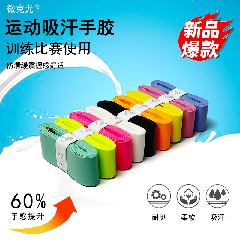 微克尤羽毛球拍手胶高粘吸汗新款运动手胶防滑柔软握柄缠把带缓震