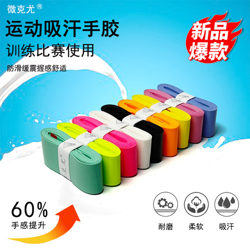 微克尤羽毛球拍手胶高粘防滑