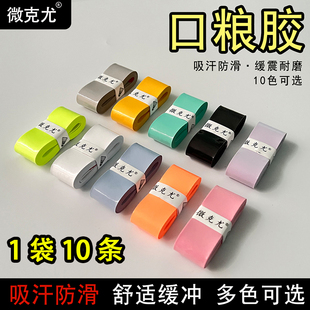 微克尤羽毛球手胶口粮胶比赛训练软糯粘吸汗防滑提升握感减震手胶