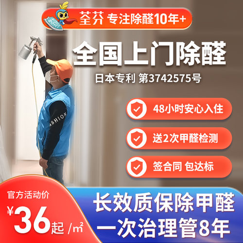 荃芬日本进口甲醛清除剂上门除甲醛治理（国标级）