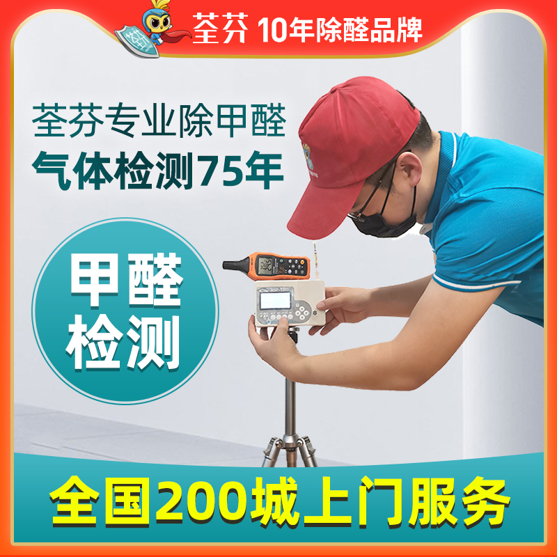 荃芬上门测甲醛服务现场检测仪全国新房装修室内空气检测专业机构