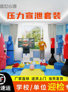 心理宣泄器材套装人型硅胶人宣泄立柱减压击打发泄全套心理咨询室
