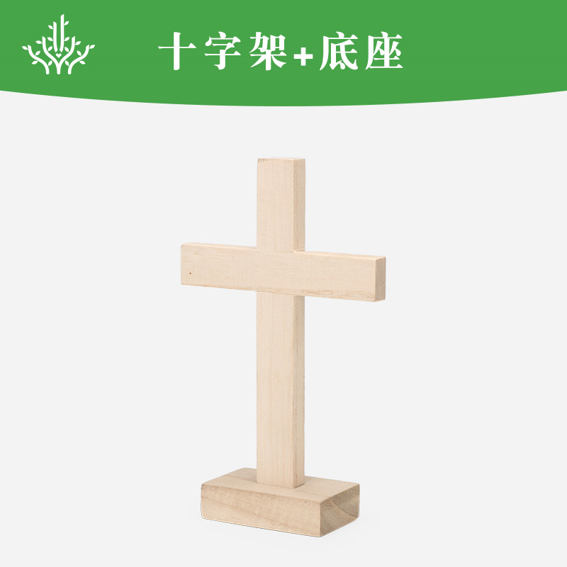 盛世心源心理沙盘沙具基督耶稣十字架宗教礼物实木大号14cm模型摆